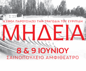 “Μήδεια” του Ευριπίδη