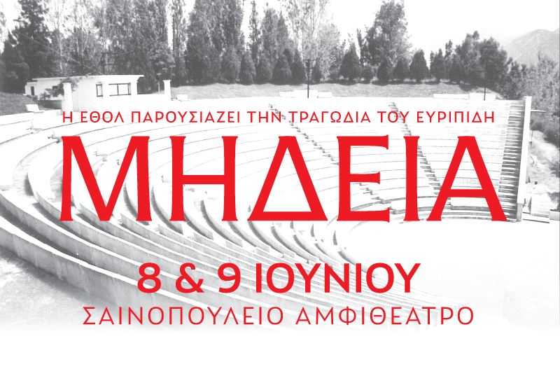 “Μήδεια” του Ευριπίδη
