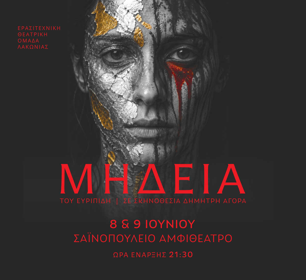 “Μήδεια” του Ευριπίδη