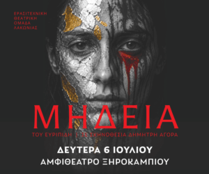 Η «Μήδεια» στο Ξηροκάμπι